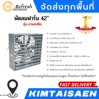 ราคา พัดลมฟาร์ม 42 รุ่น บานเกล็ด (19538908265)