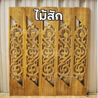 ราคา ฉลุไม้สัก 6นิ้ว 10 แผ่น ระเบียง บันได บันไดไม้ ไม้สักแผ่น ฉลุไม้ (12455595952)