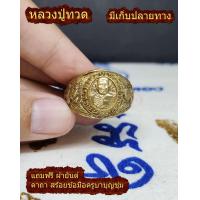 ราคา แหวนหลวงปู่ทวด หลวงพ่อทวด ทองเหลือง วางบูชา ที่บ้าน ในรถ ฟรี ผ้ายันต์หลวงปู่ทวด คาถาบูชา สร้อยข้อมือ ครูบาบุญชุ่ม (18169792514)