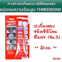 ราคา THREEBOND กาว 85g กาวซิลิโคน กาวปะเก็น กาวซิลิโคนทาประเก็น สีดำ แดง ขาว ปะเก็นเหลว ซิลิโคนยาแนว ยาแนว ซิลิโคนยาแนว (21089384312)