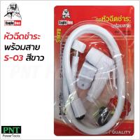 ราคา Eagle One หัวฉีดชำระพร้อมสาย สีขาว รุ่น S 03 สายชำระ แข็งแรง ทนทาน (17274908912)
