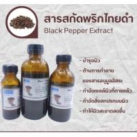 ราคา สารสกัดพริกไทยดำ Black Pepper Extract สารสกัดสมุนไพร สำหรับผสมเครื่องสำอางเท่านั้น (17238329030)