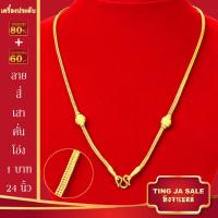 ราคา สร้อยคอทอง น้ำหนัก1 10บาท ยาว24นิ้ว สร้อยคอ ลายสี่เสา ผ่าหวาย สร้อยคอทองไม่ลอก ไม่ลอก ไม่ดำ ชุบด้วยเศษทองคำแท้ ชุบเศษทองเยาวราช ชุบทอง100 (20960749300)