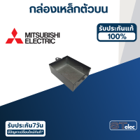 ราคา กล่องเหล็กตัวบน ปั้มน้ำ มิตซู WP 85 WP 105 WP 155 WP 205 WP 255 WP 305 WP 355 WP 405 EP 155 EP 205 EP 255 EP 305 EP 355 EP 405 CP 255 CP 405 Pn H01802P04 แท้ A64 (16619891374)