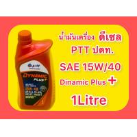 ราคา น้ำมันเครื่อง ดีเซล PTT ปตท ไดนามิค พลัส SAE 15W 40 1ลิตร น้ำมันเครื่องเกรดรวม คุณภาพสูง PTT Lubicent Dynamic Plus SAE 15W 40 1Litre High quality disal engine oil PTT (20798867495)
