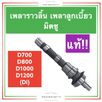 ราคา เพลาราวลิ้น เพลาลูกเบี้ยว มิตซู D700 D800 D1000 D1200 แท้ เพลาราวลิ้นD700 เพลาราวลิ้นD800 เพลาราวลิ้นD1000 เพลาราวลิ้นD1200 เพลาลูกเบี้ยวมิตซู (15376110923)