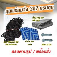 ราคา ครบชุด ตาข่ายซิ่ง ตาข่ายคอก ตาข่ายคอกกะบะ สำหรับรถคอกสูง ตาข่าย 3x7 เมตร พร้อมผ้า ตาข่ายคลุมกระบะ ตาข่ายเชือกผ้า (15126846720)