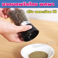ราคา ที่บดพริกไทย ขวดบดพริกไทย ขวดพริกไทยบด ขวดบดเกลือ ที่บดเกลือ พริกไทยขวดหมุน ขวดบดเกลือพริกไทย ขวดแก้ว พร้อมฝาปิด จำนวน 1ขวด HH 078 (13014792545)