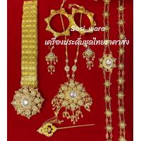 ราคา เครื่องประดับชุดไทยเจ้าสาว (20534626729)