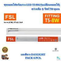 ราคา FSL หลอดไฟนีออนพร้อมราง LED T5 8 W FSL ชุดหลอดไฟพร้อมราง LED T5 ชุดหลอดไฟสั้น โคมไฟ LED ชุดหลอด LED T5 หลอดไฟ LED ฟลูเซ็ท LED โคมไฟสำเร็จรูป แพ็ค 4 ชุด (10499299588)