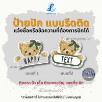 ราคา ป้ายชื่อตัวรีด ป้ายชื่อปัก ป้ายชื่อ ติดกระเป๋า ติดเสื้อ name tag ป้ายข้อความ ป้ายของขวัญ ป้ายของที่ระลึก (18008449194)