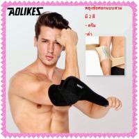 ราคา อุปกรณ์พยุงข้อศอกAolikes แบบสวมสีครีม กับ ดำ 1 ชื้น สายรัดข้อศอก ที่รัดข้อศอก ที่พันข้อศอก เฝือกข้อศอก ผ้ารัดข้อศอก ผ้าพันข้อศอก (7812042769)