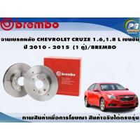 ราคา จานเบรคหลัง CHEVROLET CRUZE 1 61 8 L เบนซิน ปี 2010 2015 1 คู่ BREMBO (7846610637)