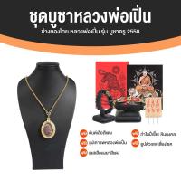 ราคา หลวงพ่อเปิ่น วัดบางพระ รุ่น บูชาครู ปี 2558 ผ่านพิธีปลุกเสกแล้ว พร้อมของแถม (20446308706)