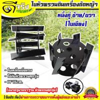 ราคา ใบหัวพรวนดิน หัวดายหญ้า ตะกุยดิน ใบเฉียง ใส่กับหัวพรวนตัดหญ้าทุกรุ่น รูมาตราฐาน สินค้ารับประกัน Byดีจริงการเกษตร (18702830672)