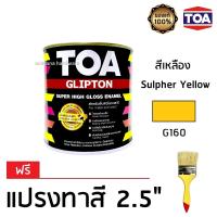 ราคา TOA Glipton สีน้ำมัน สีทาไม้ สีทาเหล็ก คุณภาพสูง 1 4 ก ล 0 946 ลิตร G160 สีเหลือง ฟรีแปรงทาสี (653080423)