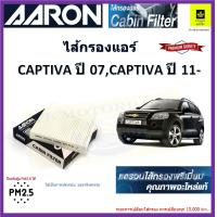 ราคา AARON กรองแอร์ แคปติว่า chevrolet captiva แคปติวา 072011 ใส่กรองแอร์คุณภาพป้องกันฝุ่น PM 2 5 และฝุ่นละอองได้ถึง 0 03 ไมครอน 9644 0878 (16877562974)