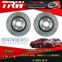 ราคา TRW จานเบรกหน้า TOYOTA VIOS YARIS S 1 5 NCP91 ปี 2005 2013 จานเบรก ดิสเบรค วีออส ยาริส (20987251569)