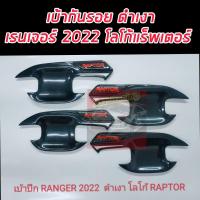 ราคา ถ้วยรองมือเปิดดำเงา ดำด้าน โลโก้แดง ฟอร์ด เรนเจอร์ Ford Ranger ปี 2022 4 ประตู เบ้ามือจับ ดำเงา ดำด้าน โลโก้ RANGER WILDTRAK RAPTOR Ford Ranger ปี 2022 (16132202391)