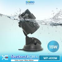 ราคา SOBO WP300M WP400M WP800M ปั๊มทำคลื่นสำหรับตู้ปลา เป่าขี้ปลาได้ (16087584836)