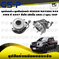 ราคา ดุมล้อหน้า ลูกปืนล้อหน้า NISSAN NAVARA D40 4WD ปี 2007 ขึ้นไป มีปลั๊ก ABS 1ลูก GSP (15539858771)