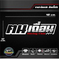 ราคา สติ๊กเกอร์ 3M สะท้อนแสงติดกระจกหลัง ฅนเถื่อน Racing club อักษรโปร่ง ขนาด 40x12 cm (20764213095)