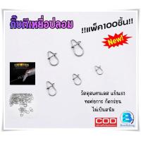 ราคา 100ตัว กิ๊บตีเหยื่อปลอม กิ๊บตกปลา กิ๊บล็อค สแนป (20707946538)