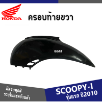 ราคา แฟริ่ง ชุดสี SCOOPY i ปี2009 2010 2011 ให้เลือก6สีเดิม สินค้าเบิกศูนย์แท้100 ชุดสีสกูปปี้ไอ2010 แฟริ่งฮอนด้า สกูบปี้ไอ 2010 ระบุสีในแชทค่ะ (13413790129)