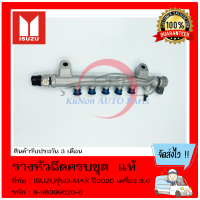 ราคา รางหัวฉีด ครบชุด แท้ 8 98399620 0 ยี่ห้อISUZUรุ่นD MAX ปี2020 เครื่อง 3 0 (13430616381)