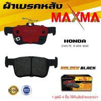 ราคา ผ้าเบรค HONDA CIVIC FC ผ้าดิสเบรคหลัง ฮอนด้า ซีวิค MAXMA ผ้าเบรคมาตรฐานสากล 267 (14584999028)