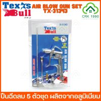 ราคา TEXAS BULL รุ่น TX 31343 ปืนฉีดลม ปืนเป่าลม ปืนลม หัวฉีดลม 5 ตัวชุด (18670778837)