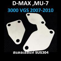 ราคา แผ่นอุด EGR ISUZU VGS 3000 D MAX MU 7 MU X อีซูซุ ดีแม็ก ISUZU DMAX MU7 VGS 3000 ปี 2007 2008 2009 2010 D MAX MUX 2500 3000 ปี 2013 2014 (10494644443)