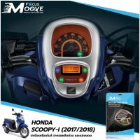 ราคา Focus Moove ฟิล์มกันรอยเรือนไมล์ HONDA Scoopy I 2017 2018 (9751461001)