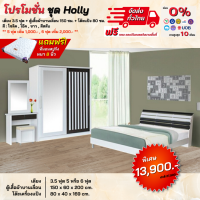 ราคา ชุดห้องนอน เตียง ตู้บานเลื่อน โต๊ะแป้ง พร้อมที่นอน 3 5 5 6ฟุต รุ่น Holly ตจว มีค่าจัดส่ง สอบถามก่อนสั่งสินค้า (697398467)