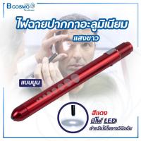 ราคา ไฟฉายปากกา ไฟฉาย LED ไฟฉายแพทย์ ไฟฉายส่องตรวจโรค (18518593843)