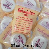 ราคา ลิป แม่เลียบ ขี้ผึ้งแม่เลียบ 3กรัม 12ชิ้น (100735612)