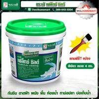 ราคา จระเข้ เฟล็กซ์ ชิลด์ 4 กก สีเขียว Flex shield แถมฟรี แปรงทาสี ซีเมนต์ทากันซึม Jorakay flexshield เฟล็กซ์ชิลด์ (1851184649)