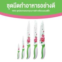 ราคา ชุดมีด Non Stick ลายดอกกุหลาบ มีดทำครัว มีดปลอกผลไม้ มีดเชฟ มีดอเนกประสงค์ ด้ามสีเขียว เซ็ต 5 เล่ม (21035731557)