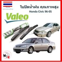 ราคา Valeo ใบปัดน้ำฝน รุ่น ไฮบริด Hybrid blade สำหรับ Honda Civic 1996 2005 จัดส่ง ฟรี (15276258354)