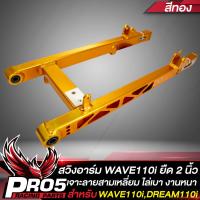 ราคา สวิงอาร์มWAVE110i อามยืด 2 นิ้วสวิงอาร์มเจาะ สำหรับ WAVE110i ปี09 20DREAM110i CNCหนา เจาะลาย3เหลี่ยม อาร์มยืด 2 นิ้ว INFINITY มีหลายสีให้เลือก (14510079851)