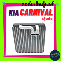 ราคา คอล์ยเย็น ตู้แอร์ KIA CARNIVAL SEPHIA ตู้หลัง เกีย คาร์นิวัล ซีเฟีย คอล์ยแอร์ แผงคอล์ยเย็น คอย แผงคอย คอยเย็น แผงคอยเย็น แอร์รถยนต์ (14481062213)