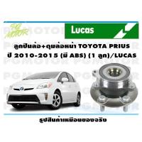 ราคา ลูกปืนล้อ ดุมล้อหน้า TOYOTA PRIUS ปี 2010 2015 มี ABS 1 ลูก LUCAS (14098257539)