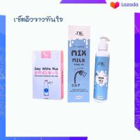 ราคา เซตผิวขาวทันใจ สบู๋อีซี่ เจไวท์ มิกซ์มิลล์โทนอัพ 1 เซต (9908687975)