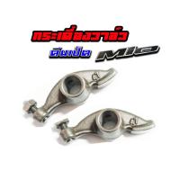 ราคา กระเดื่องวาล์วตีนเป็ด Mio Nouvo Fino มิโอ นูโว ฟีโน่ ขายปลีก ส่ง พร้อมส่ง อะไหล่เดิมทดแทน มิโอ นูโว ฟีโน่ (7176418357)