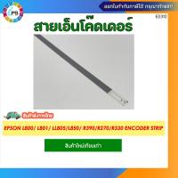 ราคา สายเอ็นโค๊ดเดอร์ Epson L800 L801 LL805 L850 R390 R270 R330 Encoder strip (21059272285)