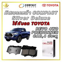 ราคา ดิสเบรคหน้า TOYOTA REVO 4WD PRERUNER CAB 4 ประตู ผ้าเบรกหน้า Compact Silver Deluxe DLL 705 (21157047812)