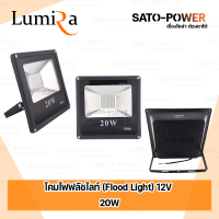 ราคา Lumira โคมฟลัชไลท์ DC 12V 10 50W แสงขาว FloodLight DC 12V 10 50W DayLight สปอร์ตไลท์ LED แสงสีขาว ไฟสว่าง เฉพาะโคม กันน้ำ กันฝุ่น โปรโมชั่นซื้อ 2 แถมฟรี 1 LSL1210 1250W (20728944474)
