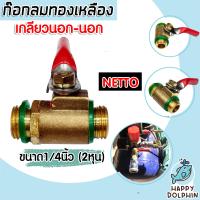 ราคา ก๊อกลมทองเหลือง ขนาด 1 4 นิ้ว 2หุน เกลียวนอก นอก NETTO แพ็ค 1 ชิ้น ก๊อกลมเกลียวนอก 2 ด้าน ก๊อกพ่นยา ก๊อกพ่นยาทองเหลือง อะไหล่เครื่องพ่นยา (18331293250)