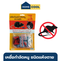 ราคา Home Cool กำจัดหนู ไล่หนู กำจัดหนูยกรัง ชนิดแห้งตาย ตรารถถัง TANK ขนาด 30 กรัม ไม่ส่งกลิ่นเหม็น เหยื่อกำจัดหนุ กำจัดหนู ใน บ้าน ไม่ส่งกลิ่นเหม็น รับประกันของแท้ (20711191008)