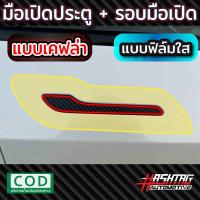 ราคา ฟิล์มใสกันรอยมือเปิดประตู Tesla Model 3 Y รุ่นปี 2020 ปัจจุบัน ฟิล์มใส สติกเกอร์เคฟล่า (17467535282)